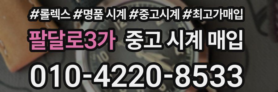 팔달로3가 중고 시계 매입