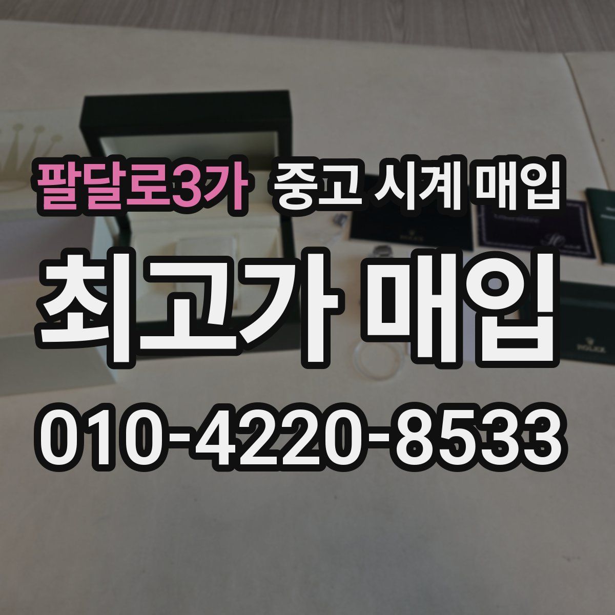 팔달로3가 중고 시계 매입