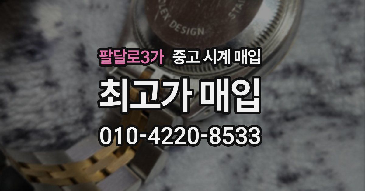 팔달로3가 중고 시계 매입
