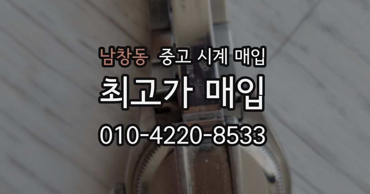 남창동 중고 시계 매입