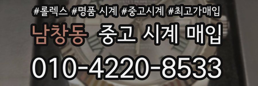남창동 중고 시계 매입