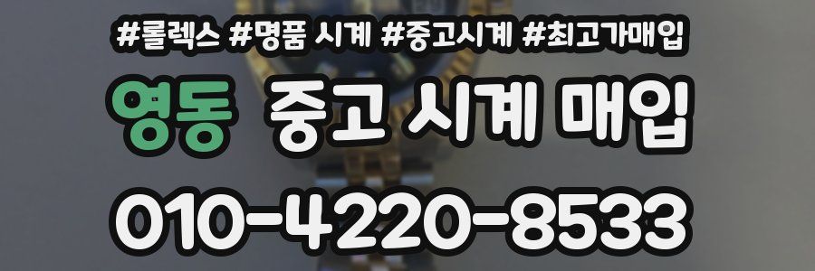 영동 중고 시계 매입