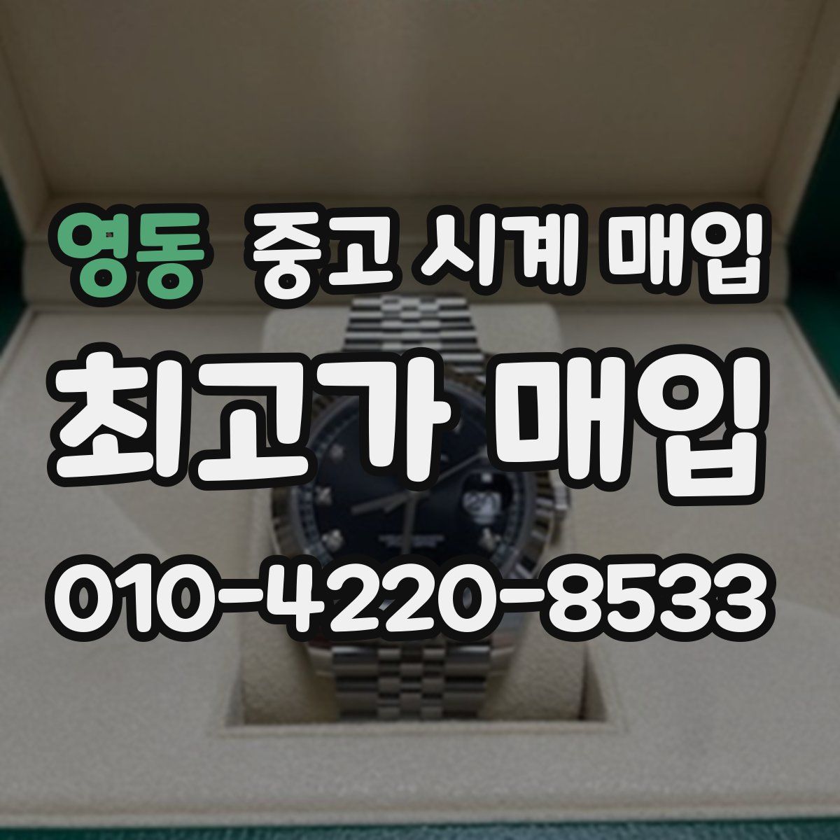 영동 중고 시계 매입