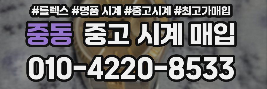중동 중고 시계 매입