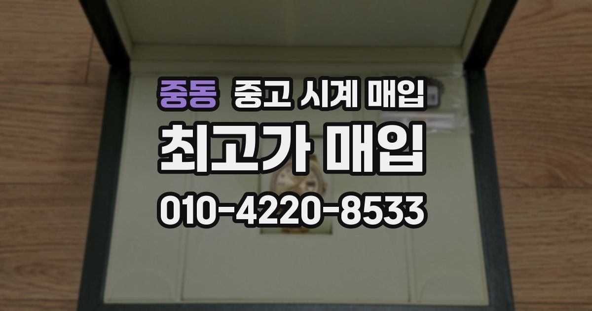 중동 중고 시계 매입