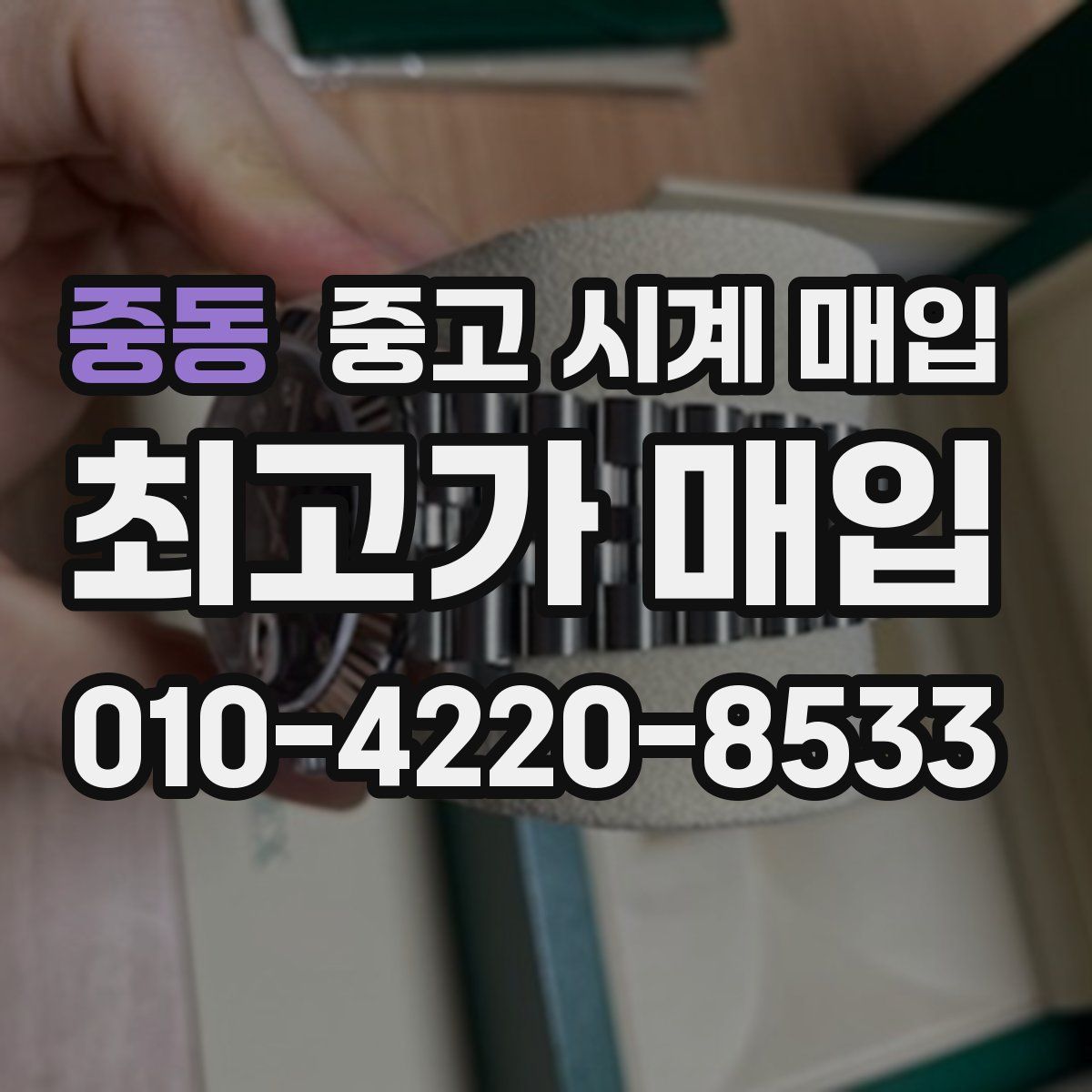 중동 중고 시계 매입