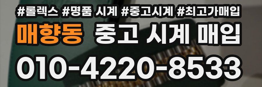 매향동 중고 시계 매입