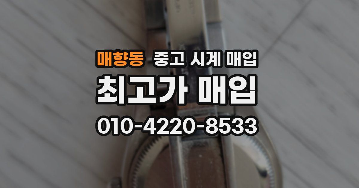 매향동 중고 시계 매입