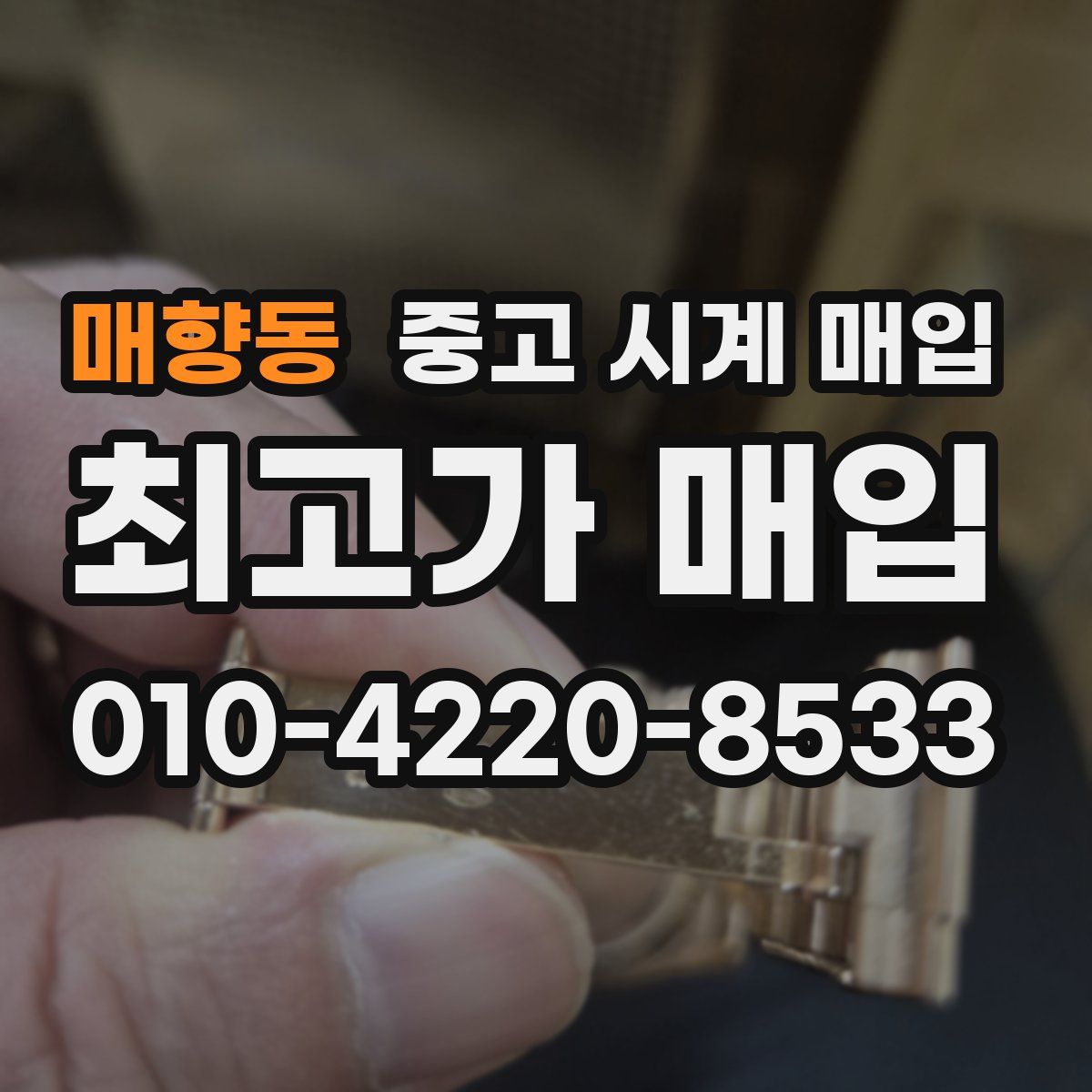 매향동 중고 시계 매입