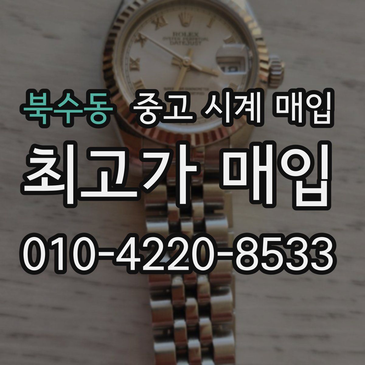 북수동 중고 시계 매입