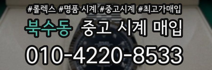 북수동 중고 시계 매입
