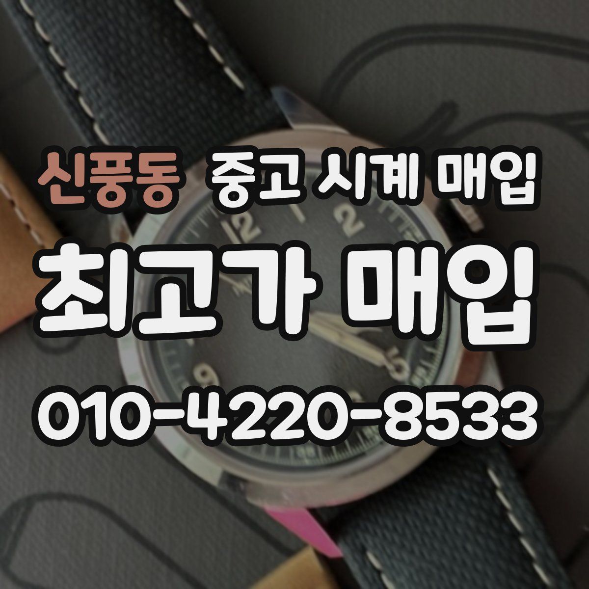 신풍동 중고 시계 매입