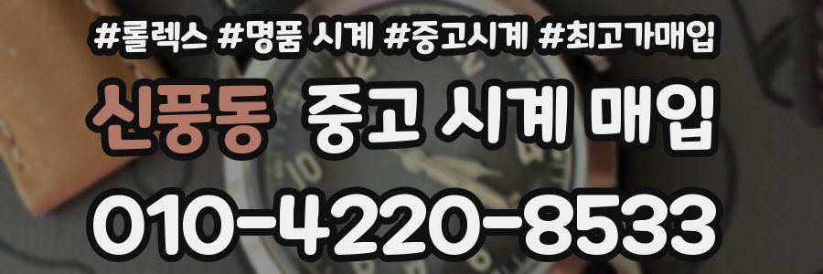 신풍동 중고 시계 매입