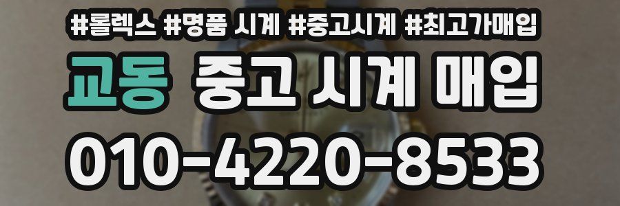 교동 중고 시계 매입
