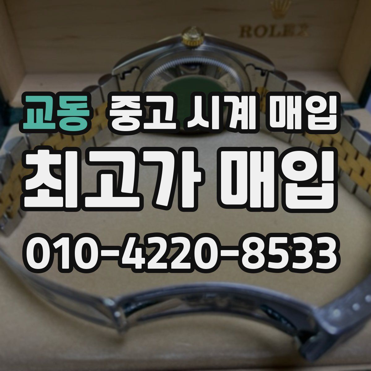 교동 중고 시계 매입