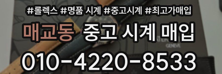 매교동 중고 시계 매입
