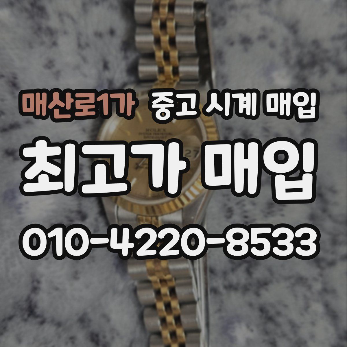 매산로1가 중고 시계 매입