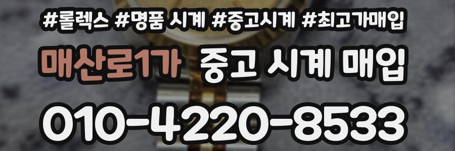 매산로1가 중고 시계 매입