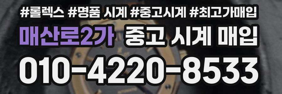 매산로2가 중고 시계 매입
