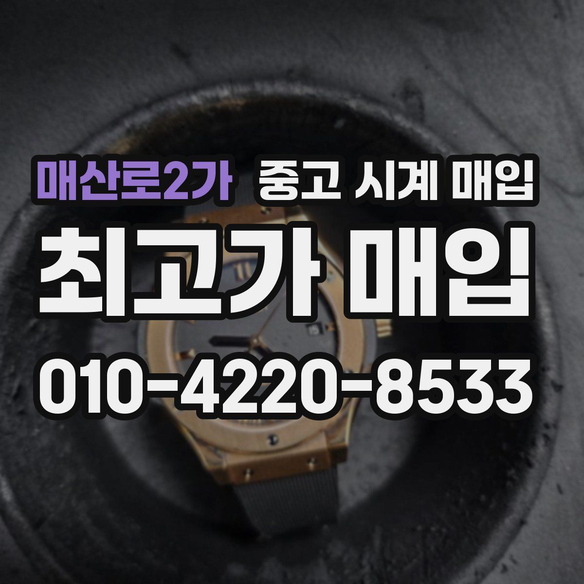 매산로2가 중고 시계 매입