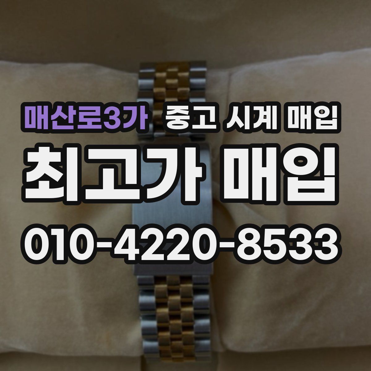 매산로3가 중고 시계 매입