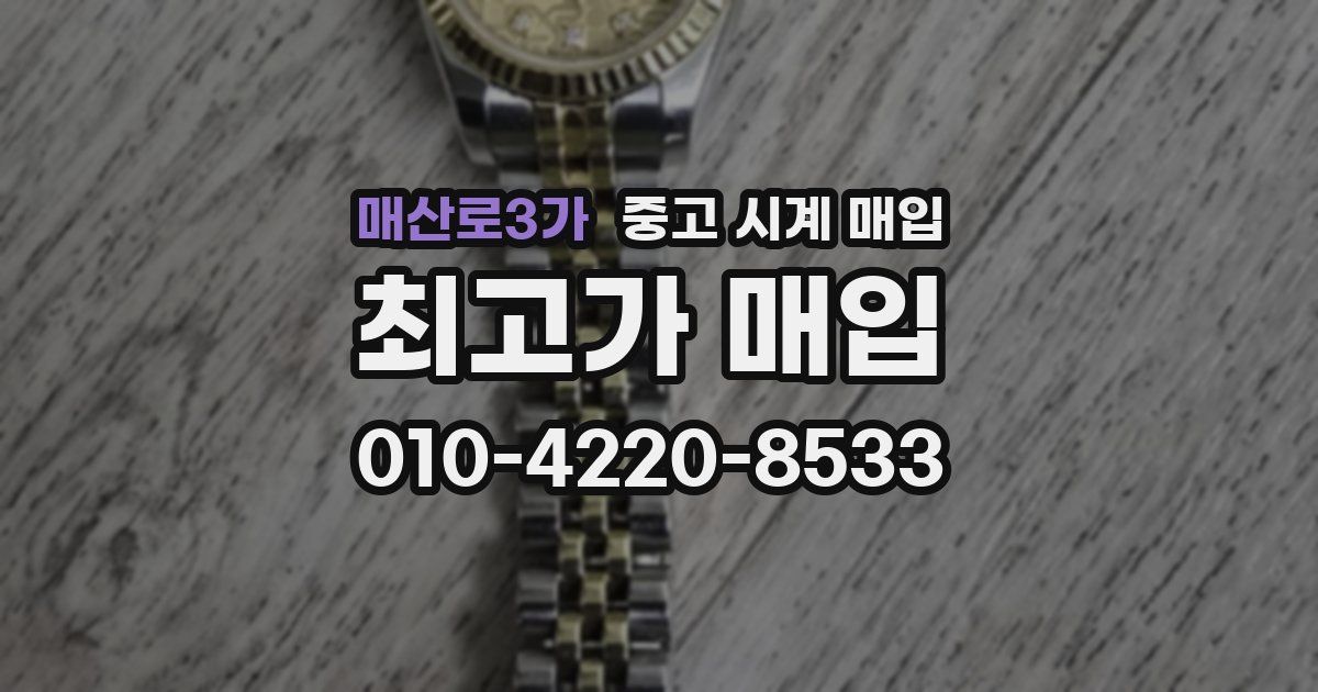 매산로3가 중고 시계 매입