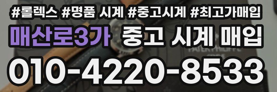 매산로3가 중고 시계 매입