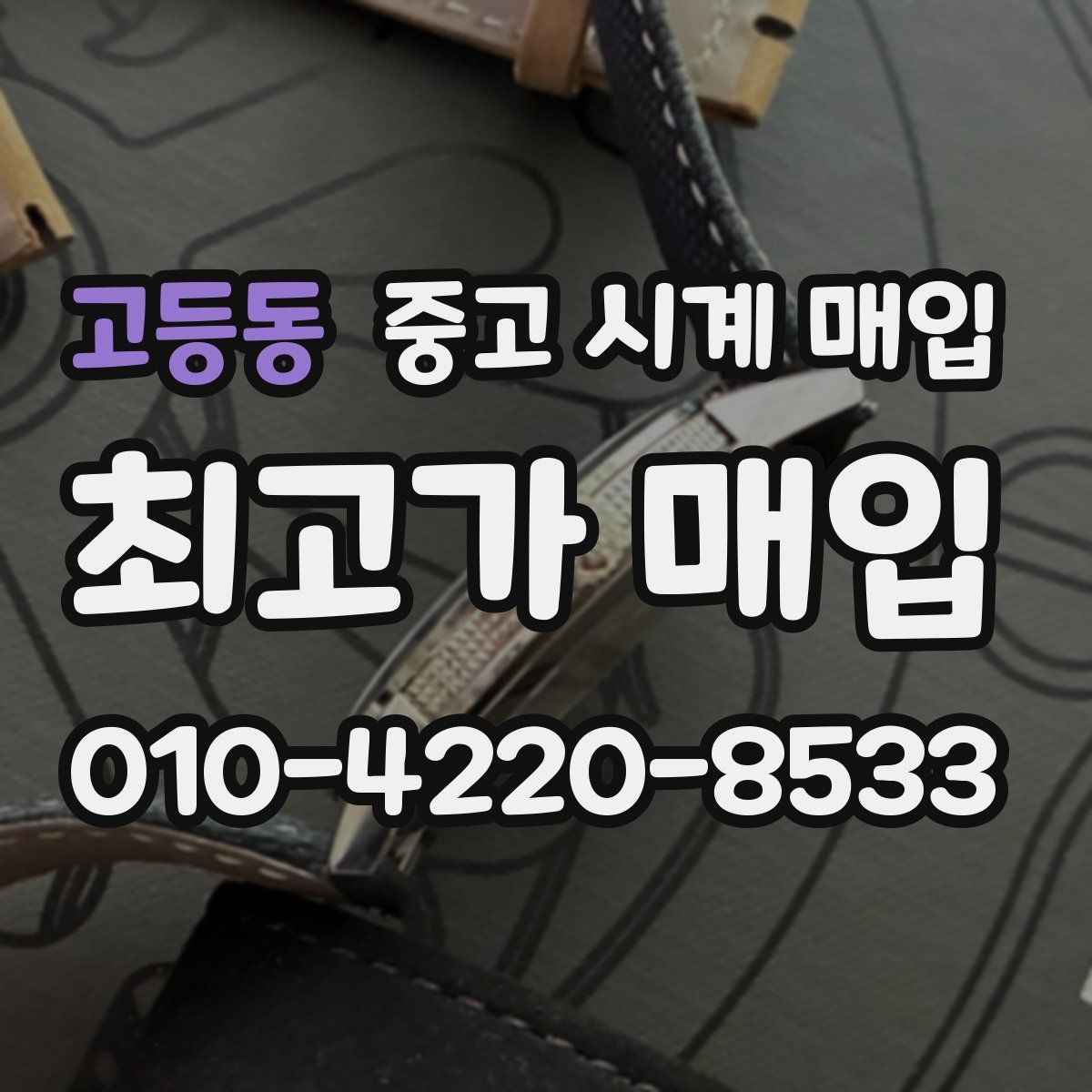 고등동 중고 시계 매입