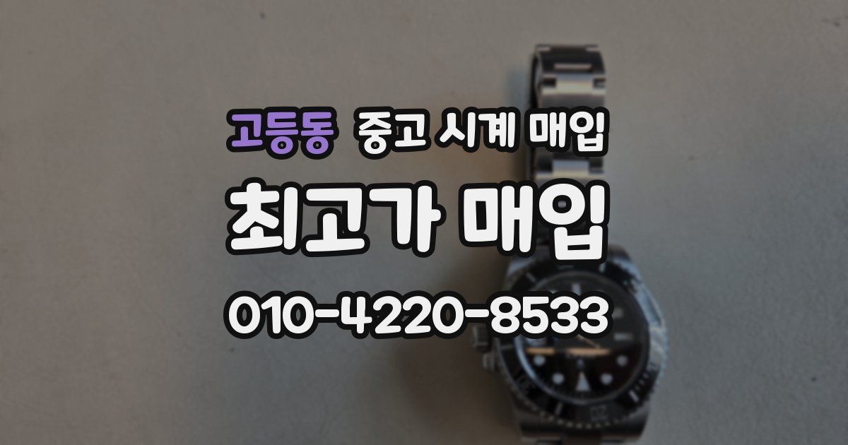 고등동 중고 시계 매입