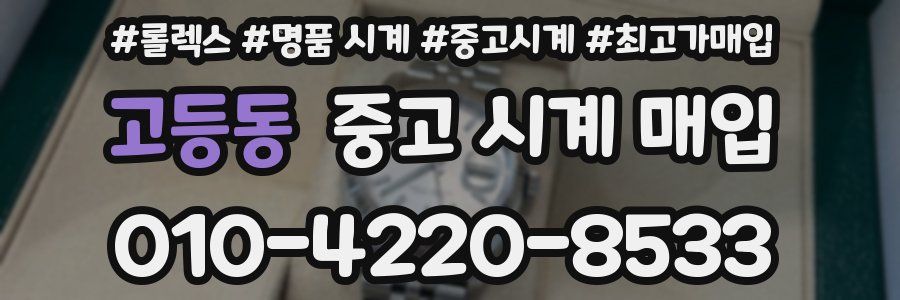 고등동 중고 시계 매입