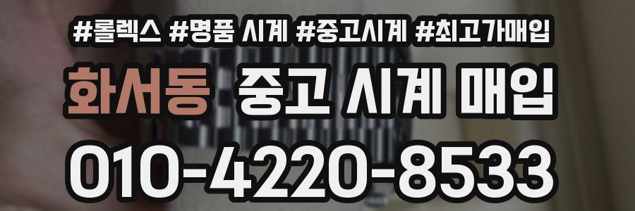 화서동 중고 시계 매입