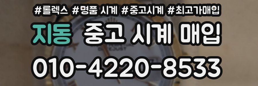 지동 중고 시계 매입