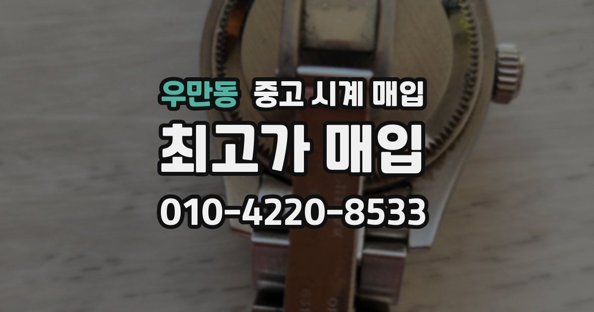 우만동 중고 시계 매입