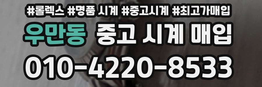 우만동 중고 시계 매입