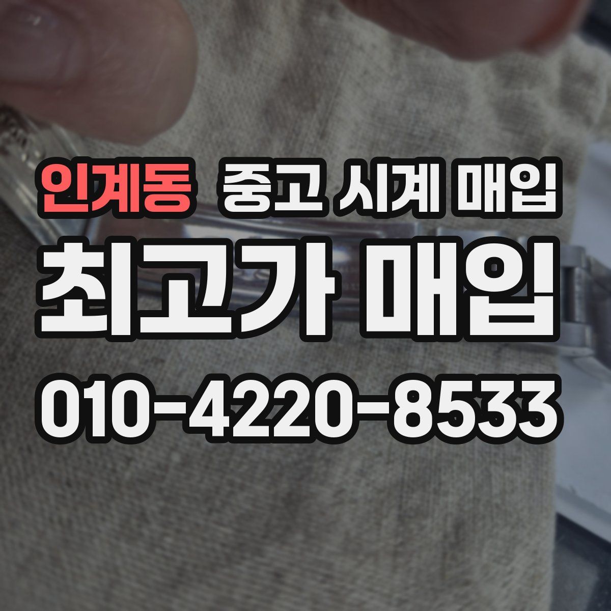인계동 중고 시계 매입