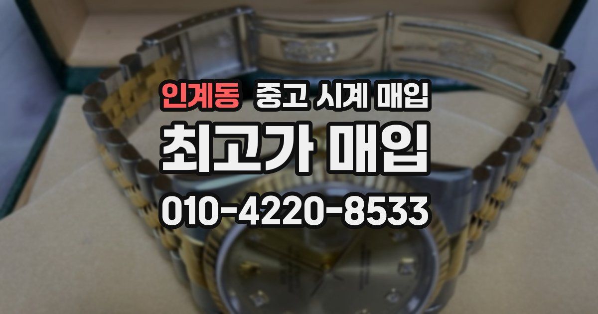 인계동 중고 시계 매입