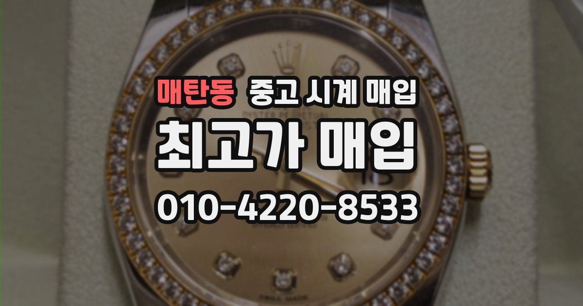 매탄동 중고 시계 매입