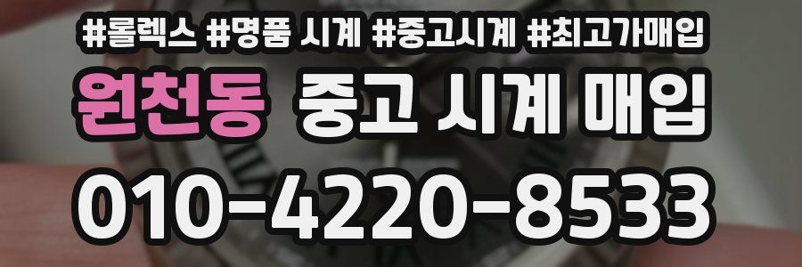 원천동 중고 시계 매입