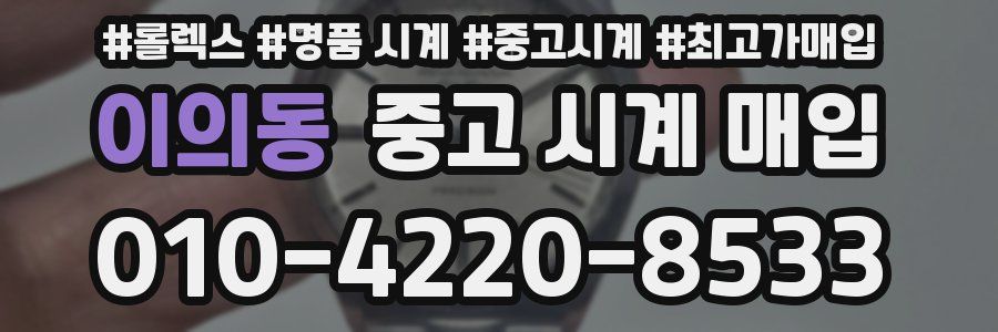 이의동 중고 시계 매입