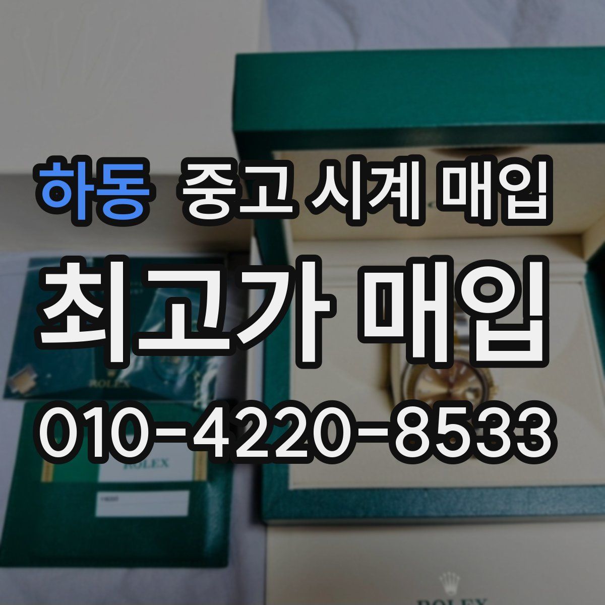 하동 중고 시계 매입