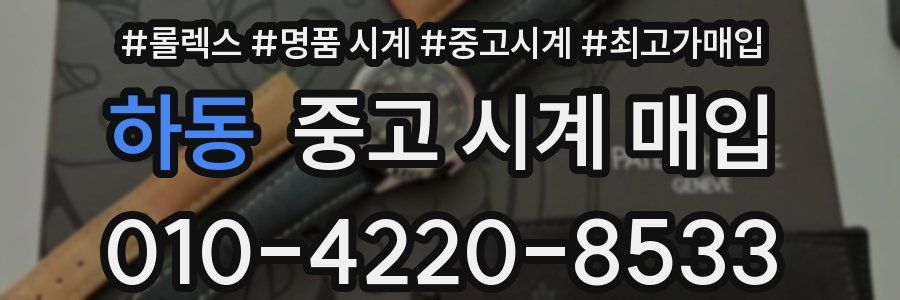 하동 중고 시계 매입