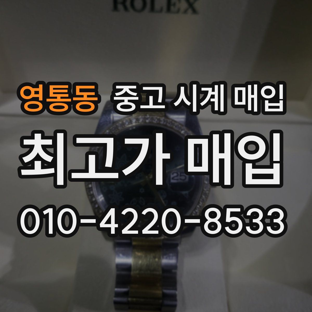 영통동 중고 시계 매입