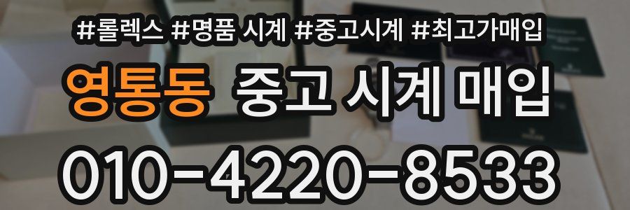 영통동 중고 시계 매입