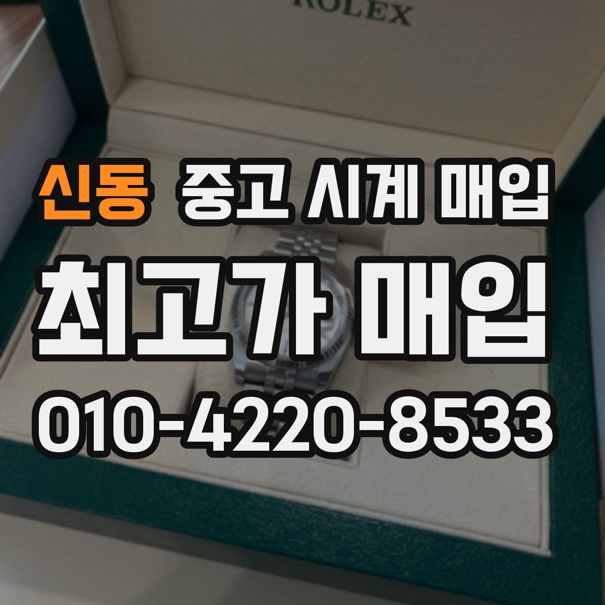 신동 중고 시계 매입