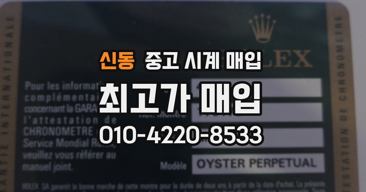 신동 중고 시계 매입