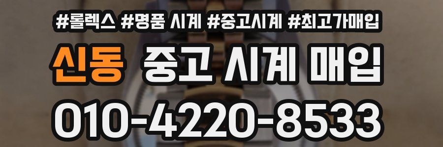 신동 중고 시계 매입