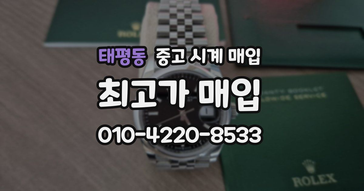 태평동 중고 시계 매입