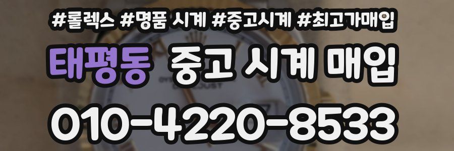 태평동 중고 시계 매입