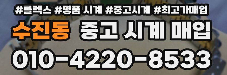 수진동 중고 시계 매입