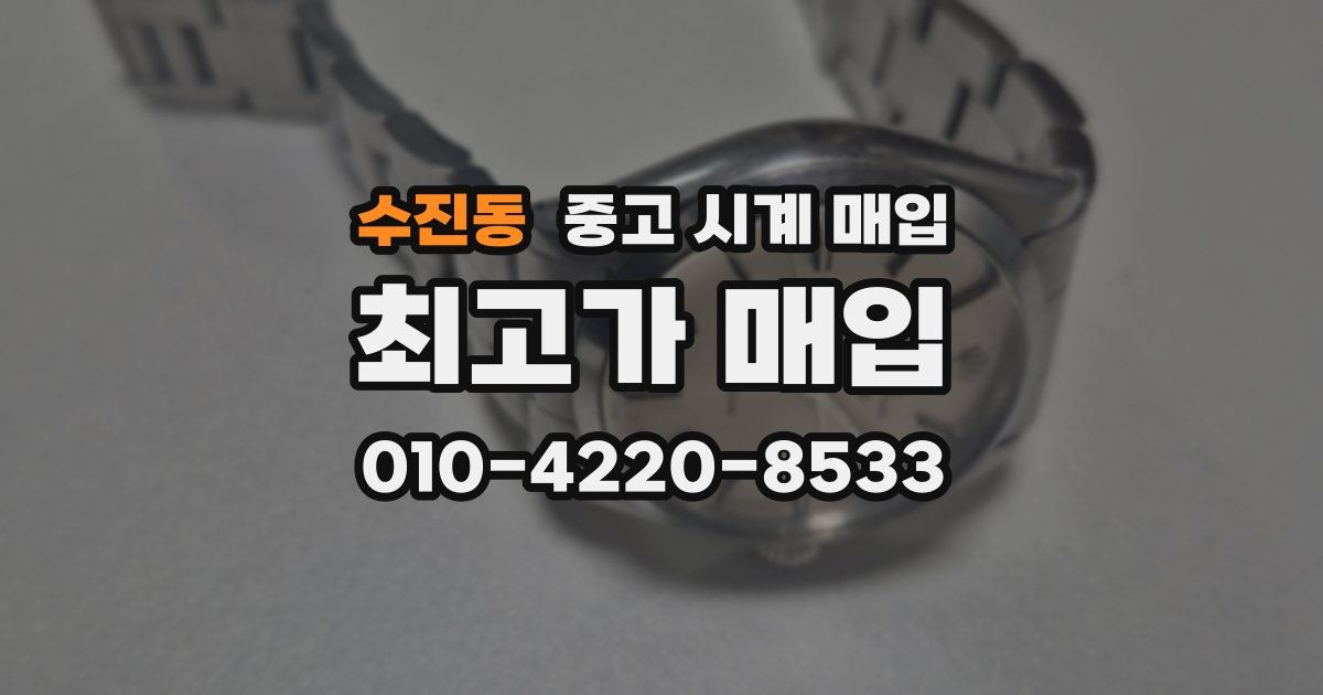수진동 중고 시계 매입